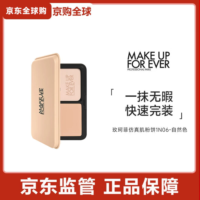 玫珂菲（MAKE UP FOR EVER）仿真肌丝绒持妆粉饼底妆补妆定妆遮瑕控油固体粉底  1N06-自然色