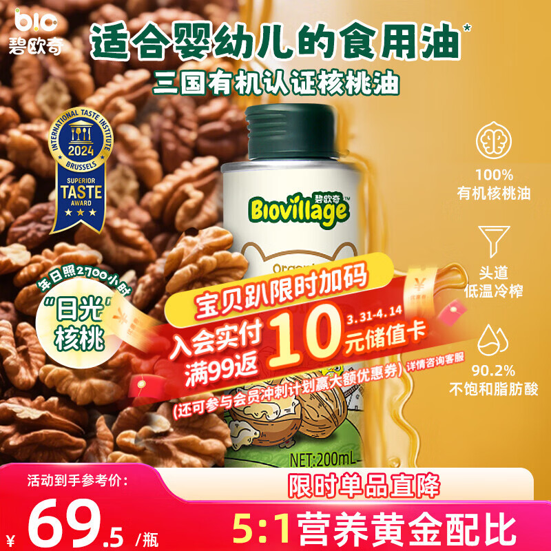 碧欧奇有机核桃油200ml 宝宝辅食用油 凉拌热炒6个月以上适合婴幼儿