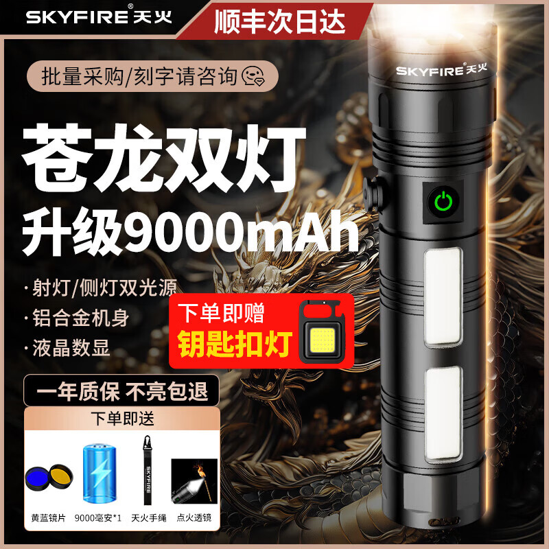 天火苍龙强光手电筒巡逻远射便携超长续航户外露营军照明灯应急灯夜钓 苍龙9000毫安丨送黄蓝燃火透镜