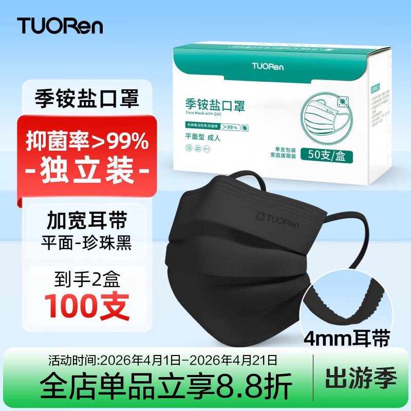 驼人康君季铵盐黑色一次性口罩男女士成人情侣高颜值冬季防风防寒独立包装 【买1盒送1盒共100支】成人平面黑色