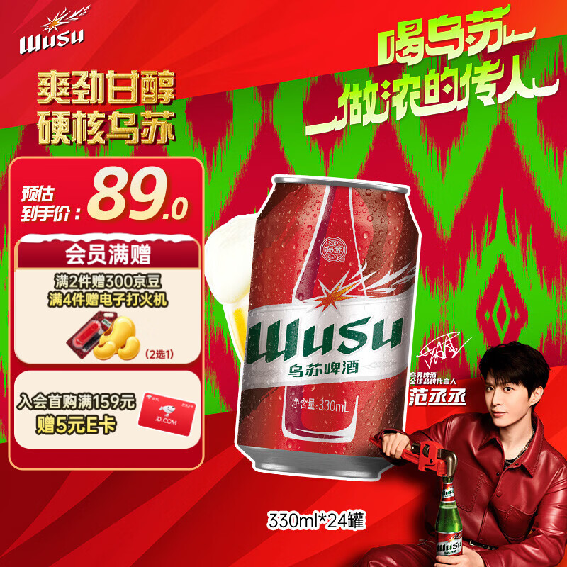 乌苏啤酒（wusu）京东自营大红乌苏烈性啤酒330ml*24罐整箱装踏青出游