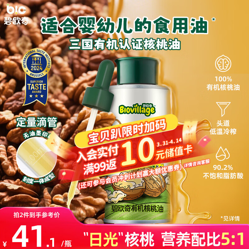 碧欧奇三国有机核桃油100ml 宝宝辅食用油凉拌热炒 6个月以上适合婴幼儿
