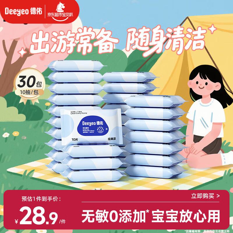 德佑婴儿手口湿巾 宝宝湿纸巾便携小包10抽*30包 独立包装便携出行