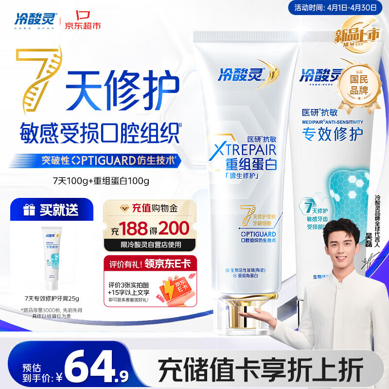 冷酸灵7天专效修护100g+医研抗敏重组蛋白牙膏100g牙膏护理套装共200g