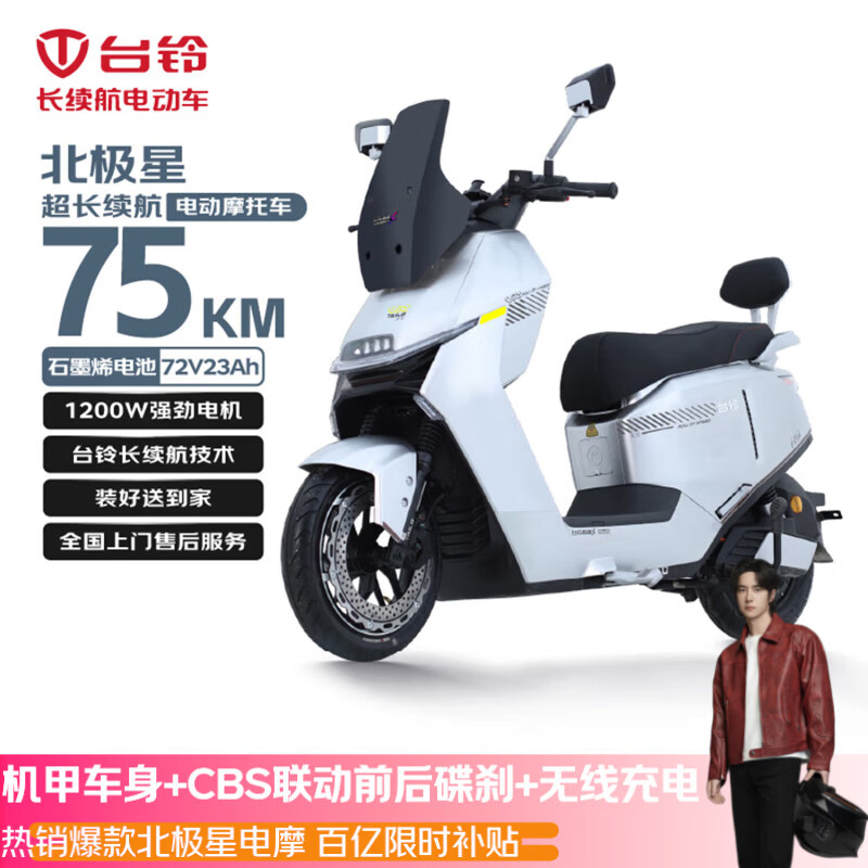 台铃电动摩托车北极星高端性能长续航电动车1200W智能高速电摩72V23Ah通勤代步电瓶车极致银