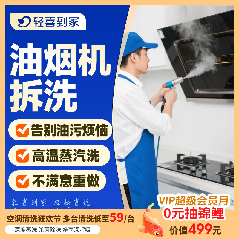 【轻喜到家】 家政保洁 抽油烟机清洗灶台清洗 家电清洗保养套餐 上门服务 油烟机全拆洗 油烟机
