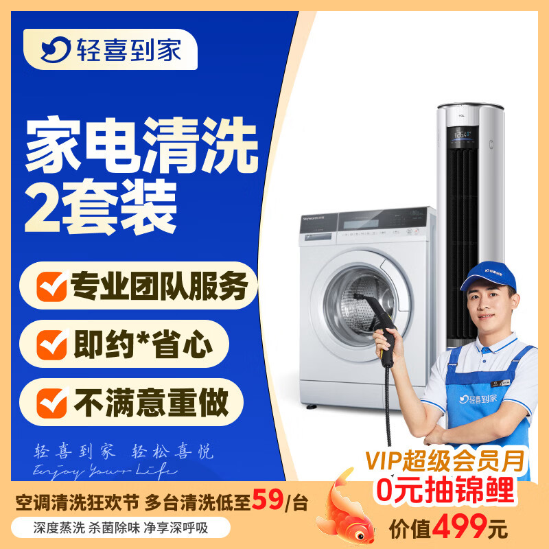 【轻喜到家】 家政保洁 抽油烟机清洗灶台清洗 家电清洗保养套餐 上门服务 家电清洗任洗2件套 油烟机