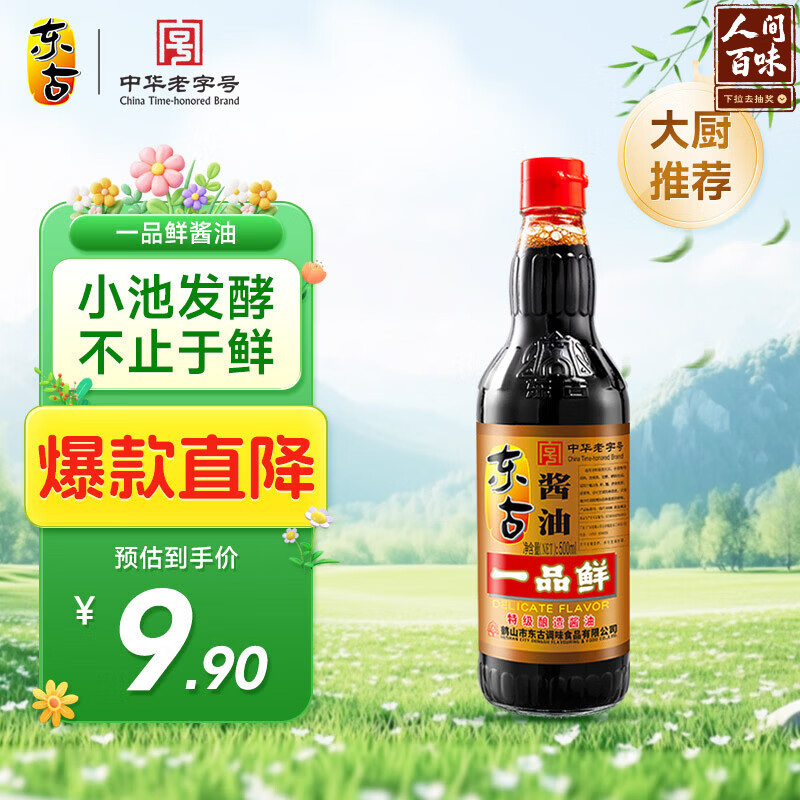 东古 一品鲜酱油【特级生抽】500ml 红烧味极鲜中华老字号