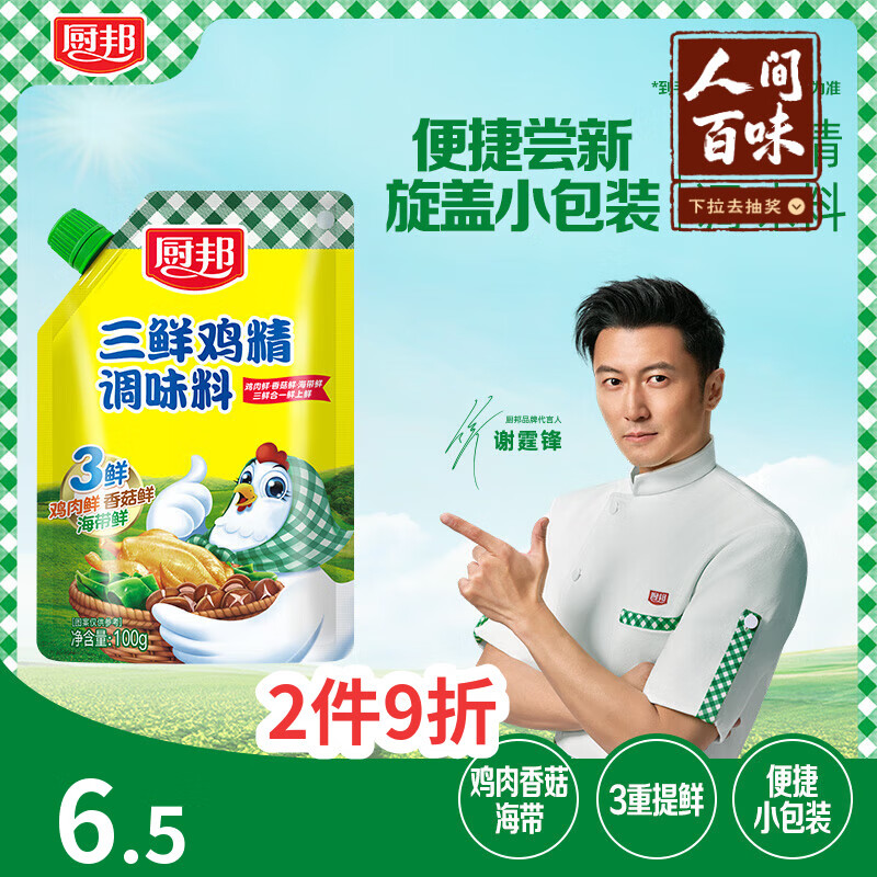 厨邦三鲜鸡精100g（加嘴装）加倍提鲜增香 火锅煲汤凉拌炒菜调味料