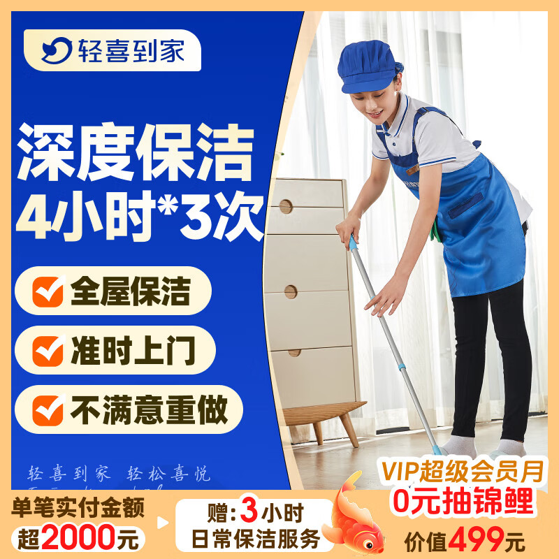 【轻喜到家】家政保洁服务 日常深度保洁家务小时工上门服务 保洁服务工打扫卫生京东店铺 【升级款】精细保洁4小时*3次 68城新客限购1次【当天无法预约咨询客服提前预约】