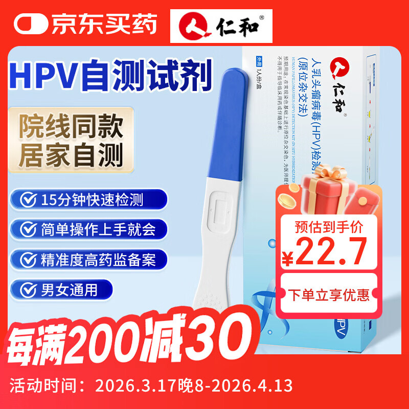 仁和HPV试纸病毒染色试剂检测居家自检女男通用尿液样本自查筛查 1盒