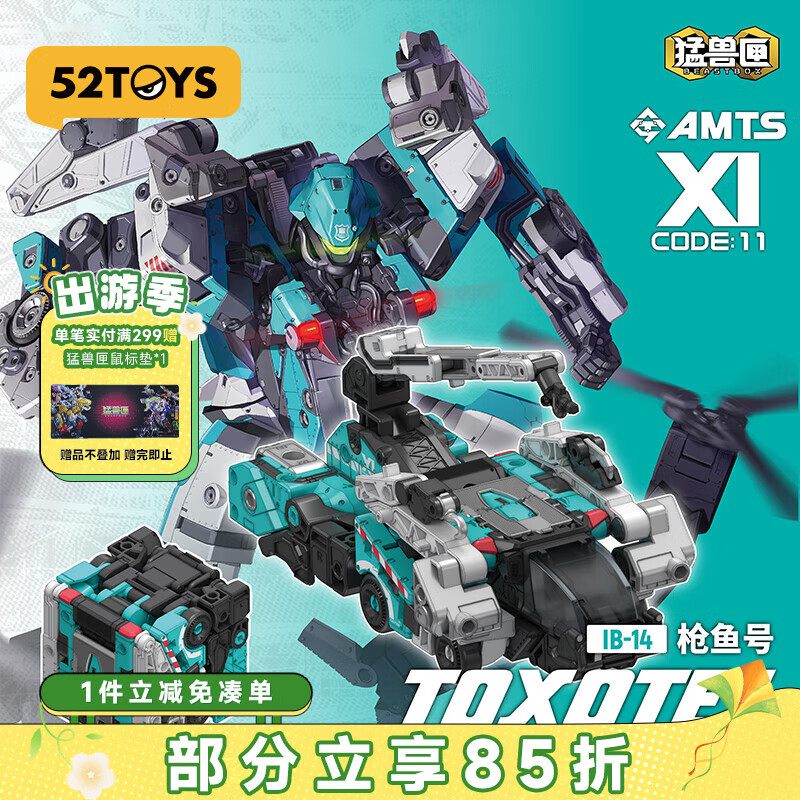52TOYS猛兽匣全能小队枪鱼号国创机甲变形玩具14岁以上生日礼物