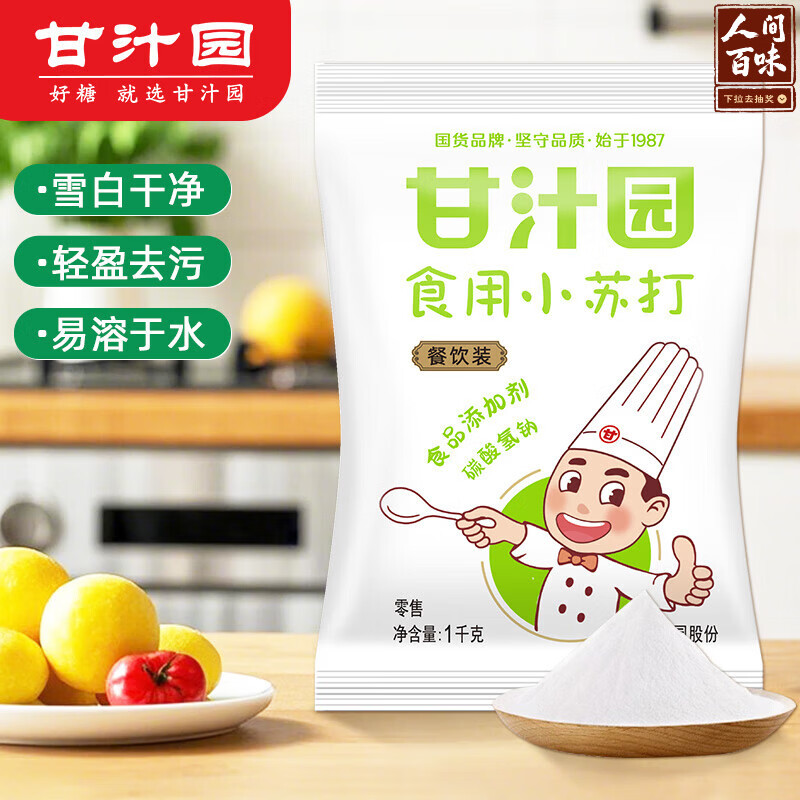 甘汁园 食用小苏打粉梳打粉1kg 饼干面包烘焙原料 厨房家用去污清洁除垢