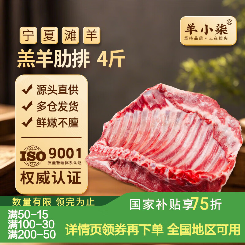 羊小柒宁夏滩羊肉生鲜 原切羊排净重4斤清真羊肋排烧烤食材源头直发