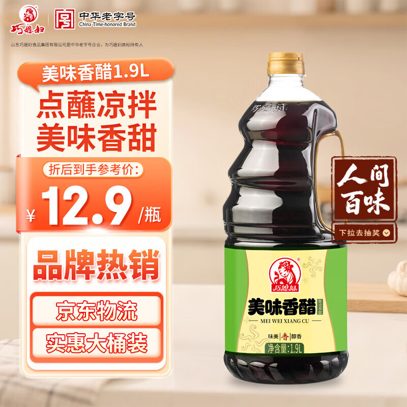巧媳妇美味香醋1.9L【酿造食醋】家用点蘸凉拌饺子醋1桶装
