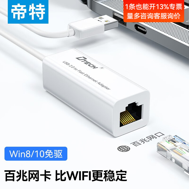 帝特（DTECH） USB转网口千兆有线网卡 RJ45网线接口转接头小米盒子笔记本电脑外置网口分线器 USB2.0百兆免驱网卡【外观升级款】  0.5米及以下