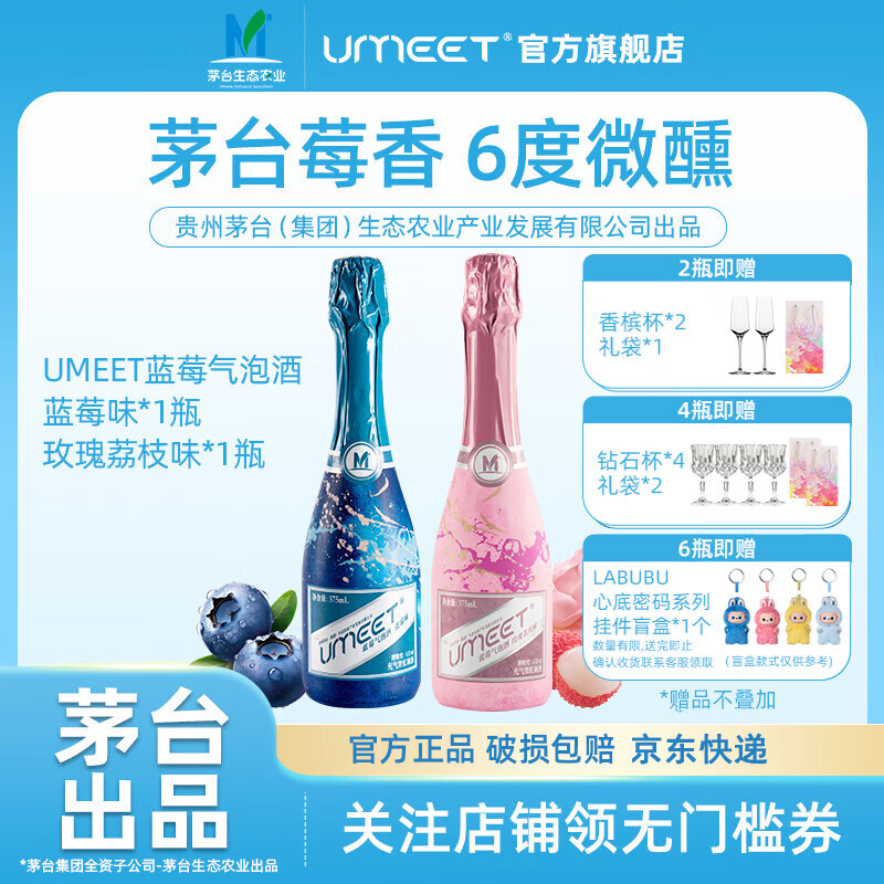 悠蜜（umeet）茅台生态蓝莓气泡酒 果酒女士低度甜酒微醺酒 起泡酒聚会自饮 蓝莓味+玫瑰荔枝【店长推荐】