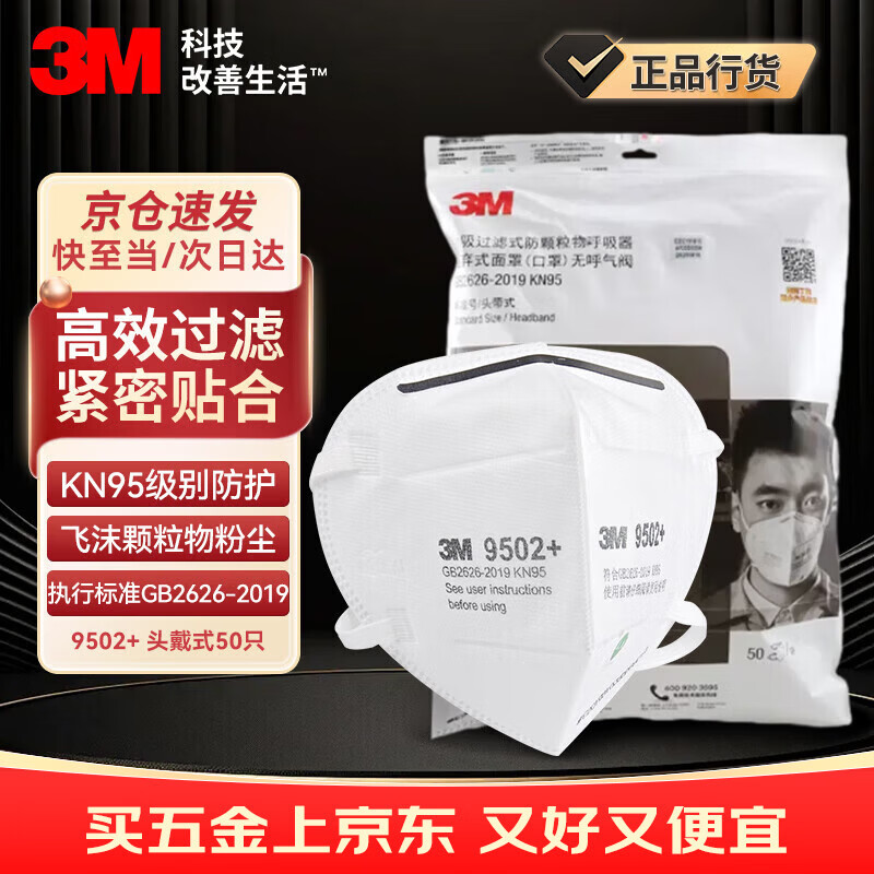 3m口罩kn95防尘口罩 防甲流飞沫防雾霾防PM2.5防工业粉尘颗粒物花粉头戴式 9502+ 50只环保装