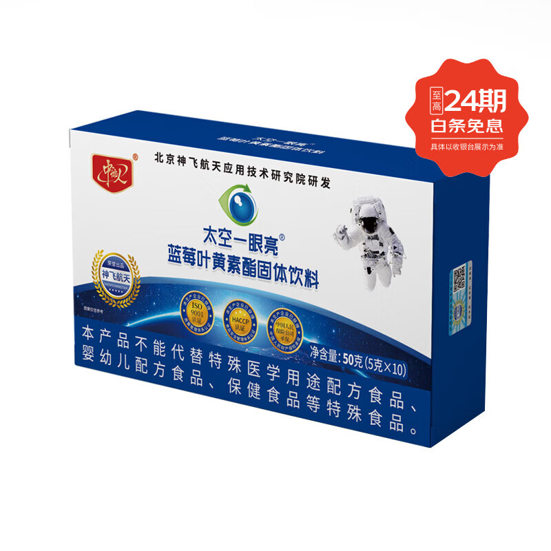 宇航优选神飞航天研发太空一眼亮蓝莓叶黄素酯官方正品防伪 50g*10盒