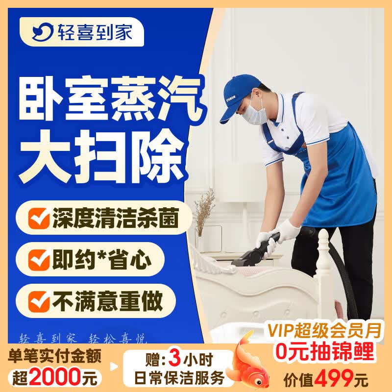 【轻喜到家-卧室大扫除】深度保洁上门服务 家政日常保洁 卧室地面保洁 床品除螨 窗帘清洗  地毯清洗 京东