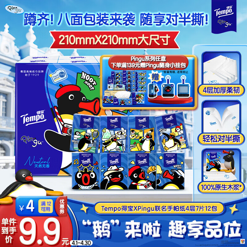 得宝（TEMPO）Pingu联名款手帕纸 4层7张*12包 企鹅印花无香纸手帕 面巾纸