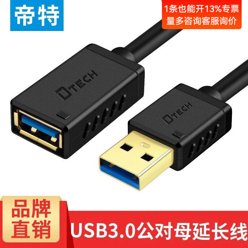 帝特（DTECH）usb3.0公对公数据延长线 适用U盘读卡器移动硬盘数据连接线 高速传输 USB3.0公对母延长线 2米