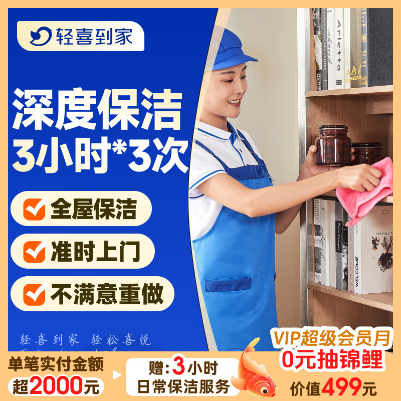 【轻喜到家】家政保洁服务 日常深度保洁家务小时工上门服务 保洁服务工打扫卫生京东店铺 【升级款】精细保洁3小时*3次 68城新客限购1次【当天无法预约咨询客服提前预约】