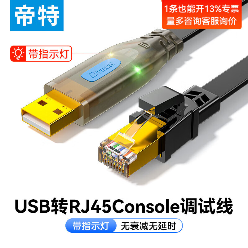 帝特（DTECH）Console调试配置线 usb转rj45控制线适用腾达小米思科华三TP-LINK路由器交换机转换线 USB转RJ45【扁线】 1.5米