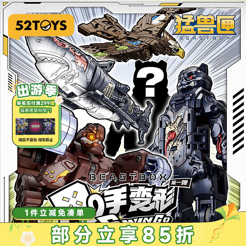 52TOYS猛兽匣甩手变形第一弹盲盒机甲变形玩具14岁以上单只礼物踏青好礼
