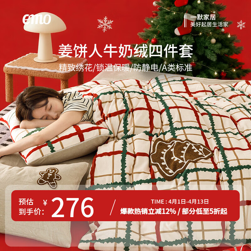 一默四件套秋冬季牛奶绒被套床单枕套家纺床上用品姜饼人牛奶绒四件套 姜饼人 床单款 （被套200*230cm） 四件套
