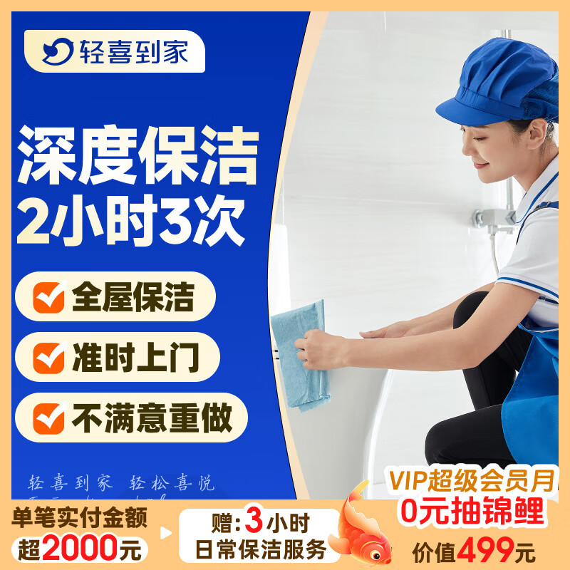 【轻喜到家】家政保洁服务 日常深度保洁家务小时工上门服务 保洁服务工打扫卫生京东店铺 【升级款】精细保洁2小时*3次 68城新客限购1次【当天无法预约咨询客服提前预约】