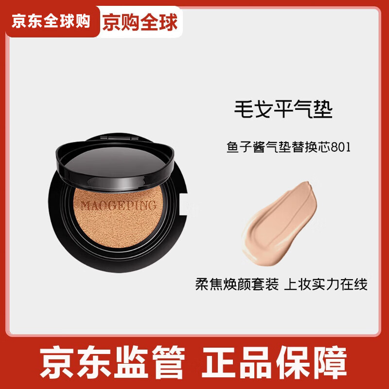 毛戈平毛戈平奢华鱼子酱无瑕气垫粉底液防晒遮瑕干皮粉底粉霜持久不脱妆 鱼子酱气垫替换芯801（14g正装）