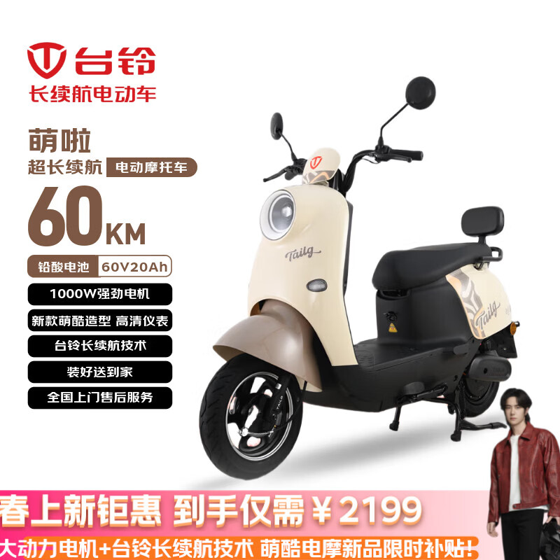 台铃电动摩托车萌啦2026新款60公里长续航电动车1000W铅酸电池60V20Ah外卖上班通勤代步电瓶车丛林棕