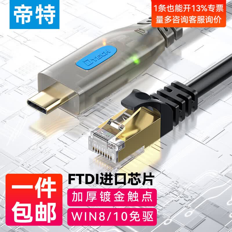 帝特（DTECH）Console调试配置线 usb转rj45控制线适用腾达小米思科华三TP-LINK路由器交换机转换线 Type-C转RJ45【圆线】 3米