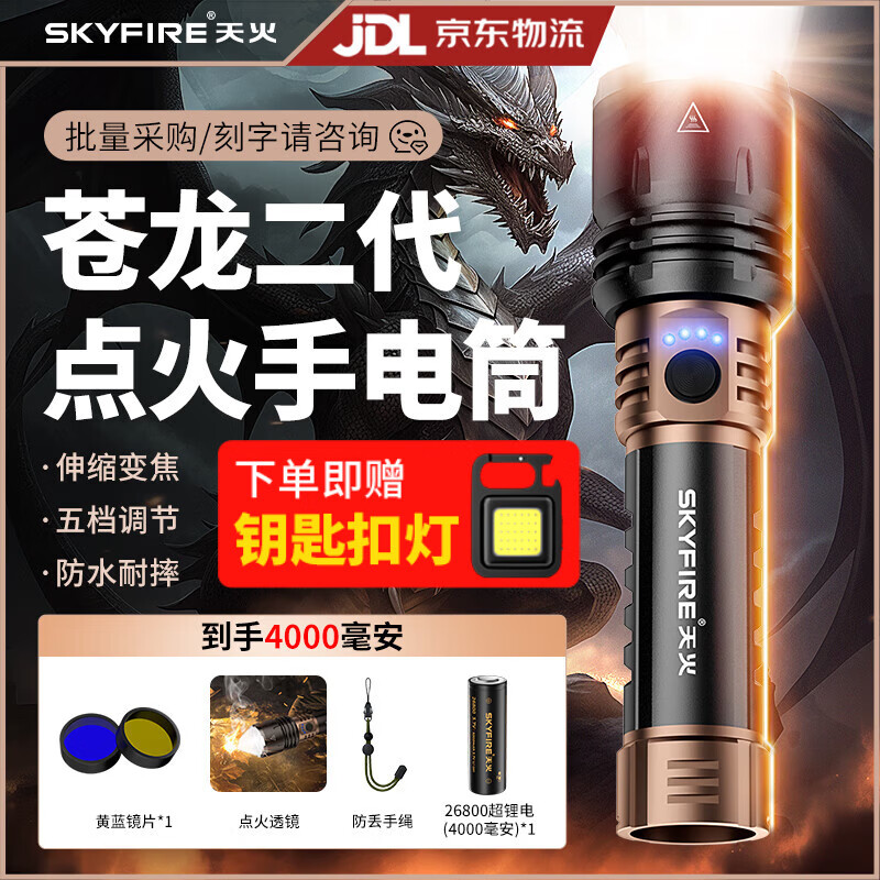 天火手电筒苍龙二代强光超亮变焦远射超长续航充电户外夜钓露营工地 4千毫安【苍龙二代黑金】1350流明-可燃火