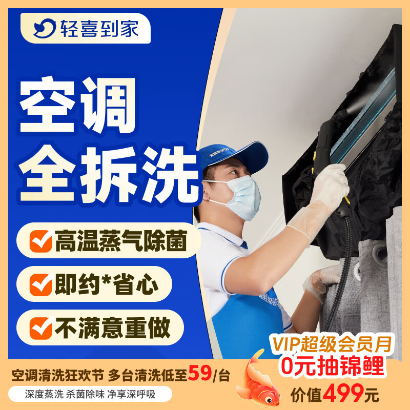 轻喜到家 挂机空调清洗 柜机空调清洗 中央空调清洗 家政保洁 家电清洗 高温蒸汽拆洗杀菌除螨上门服务京东店铺 5台 空调柜机全拆洗