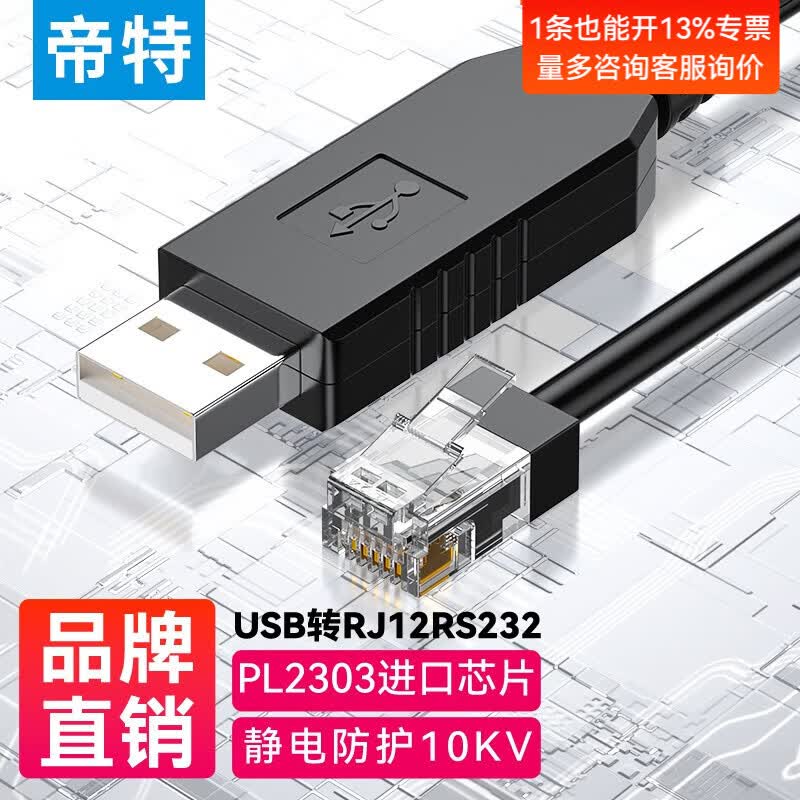 帝特（DTECH）Console调试线 usb转rj45/rj12网口485/232协议控制线适用腾达思科华三TP-LINK路由器交换机配置线 USB转RJ12【RS232协议】-1米
