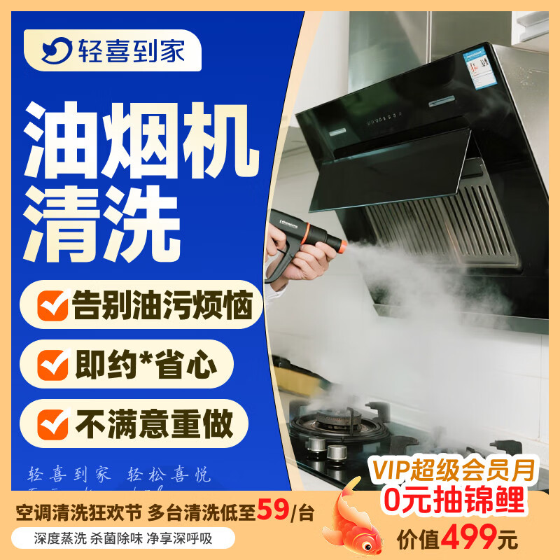 【轻喜到家】家政保洁服务 波轮洗衣机全拆清洗 滚筒洗衣机清洗高温蒸汽洗上门服务 油烟机+灶台清洗