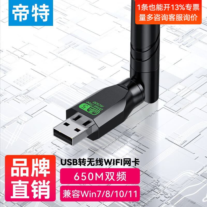 帝特（DTECH）usb无线网卡台式机专用 笔记本电脑wifi接收器发射器 家用5g千兆高速1300M双频外置网卡 【650M单天线】双频2.4G+5G