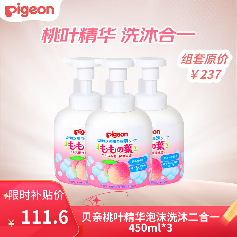 贝亲（Pigeon）婴儿儿童洗发沐浴露宝宝桃叶精华沐浴二合一温和450ml*3日本进口