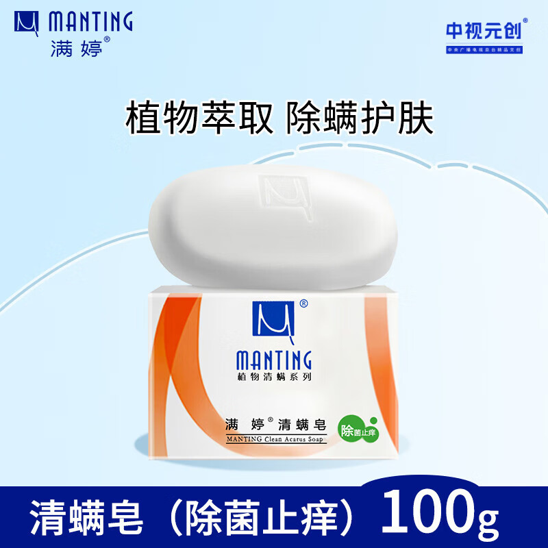 满婷（MANTING）清螨皂除菌止痒100g（螨婷除螨香皂温和肥皂去螨虫洁面乳沐浴露）