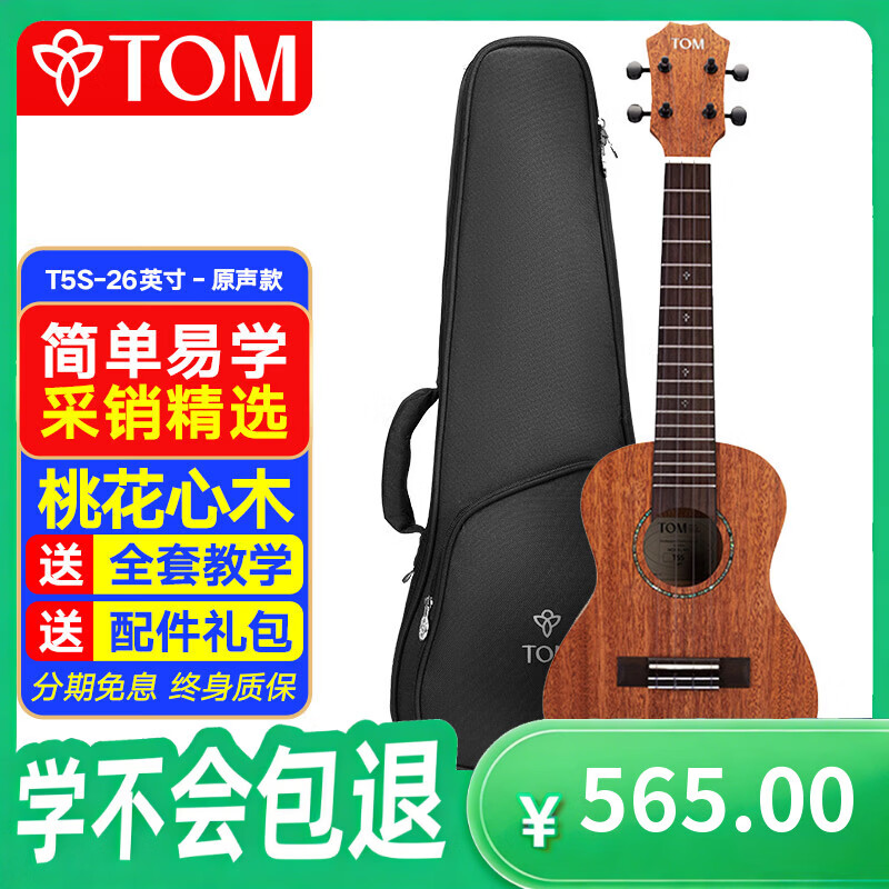 Tom尤克里里成人儿童初学者26寸桃花心木单板T5S经典版乌克丽丽