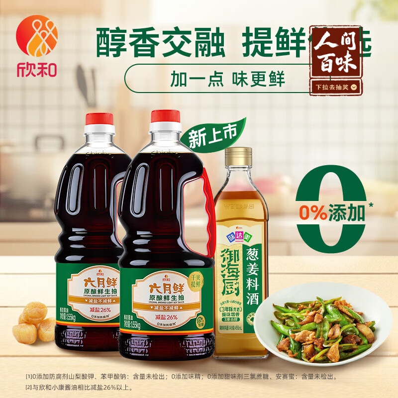 六月鲜原酿鲜生抽1.55kg*2+味达美葱姜料酒450ml 减盐酱油 礼盒欣和出品