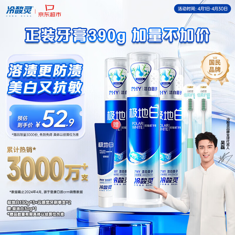 冷酸灵极地白泵式牙膏清新口气抗敏美白薄荷香型 3支装390g【吴磊推荐】