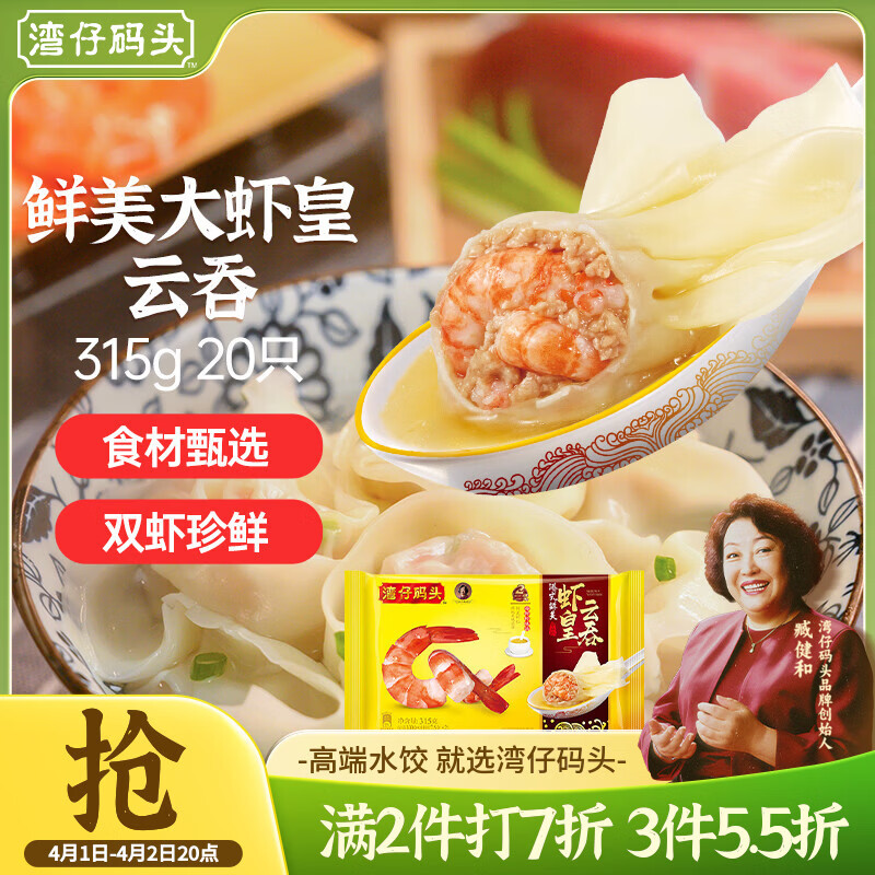 湾仔码头港式鲜美大虾皇云吞315g20只馄饨早餐夜宵速食冷冻混沌