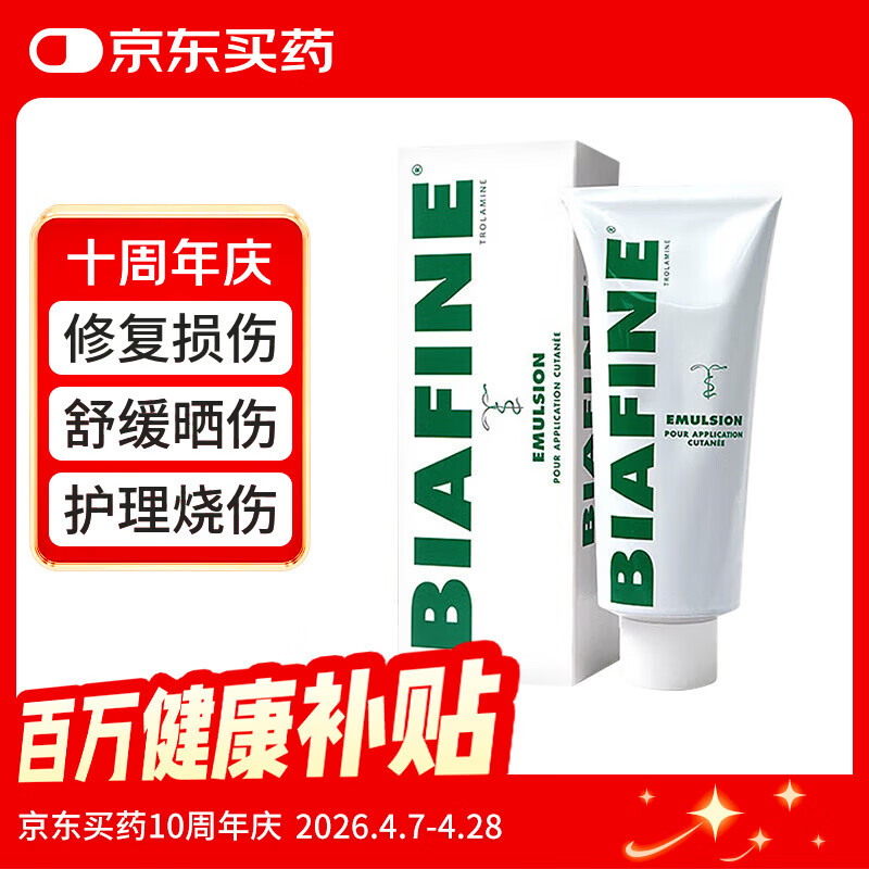 【原研药】Biafine 比亚芬乳膏186g 晒后修复 烫伤烧伤软膏皮肤创伤红斑 放疗修复专用药膏三乙醇胺 法国进口