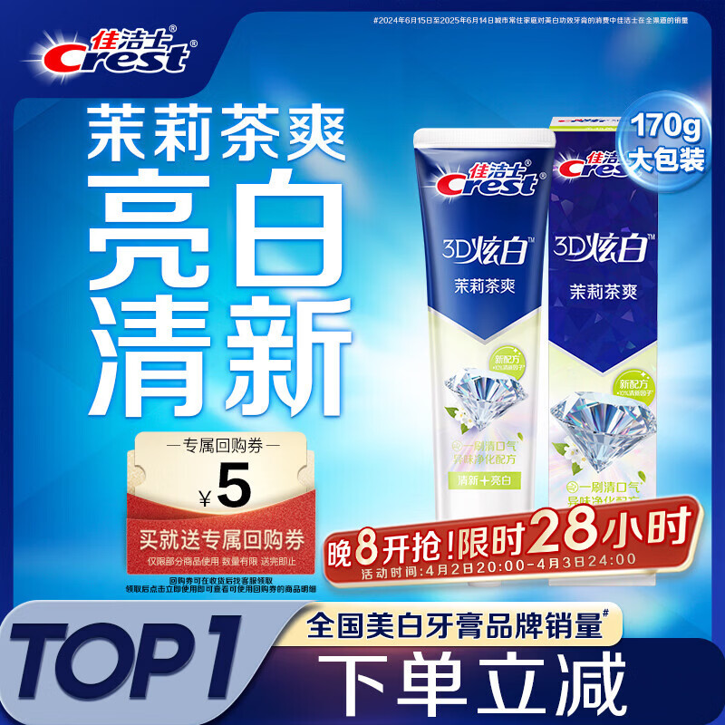 佳洁士3D炫白茉莉茶爽牙膏防蛀含氟清新口气170g京东自营新老包装混发