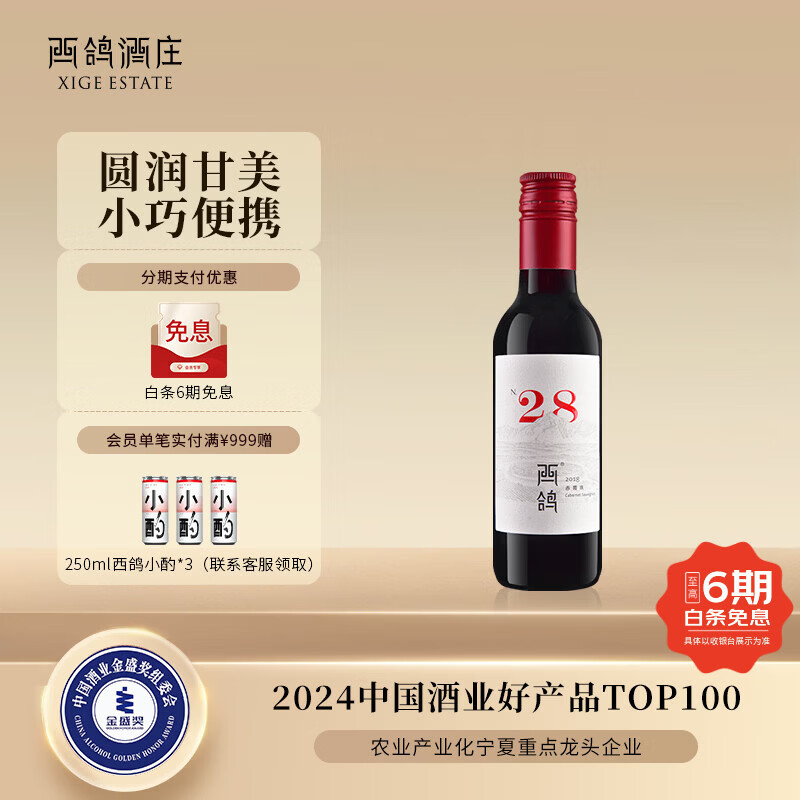 西鸽酒庄N28赤霞珠小瓶干红葡萄酒187ml 宁夏贺兰山国产女士红酒微醺