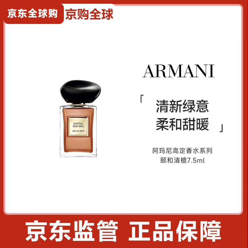 阿玛尼高定香水系列清新木质香水礼盒持久留香 新年礼物 颐和清檀7.5ml