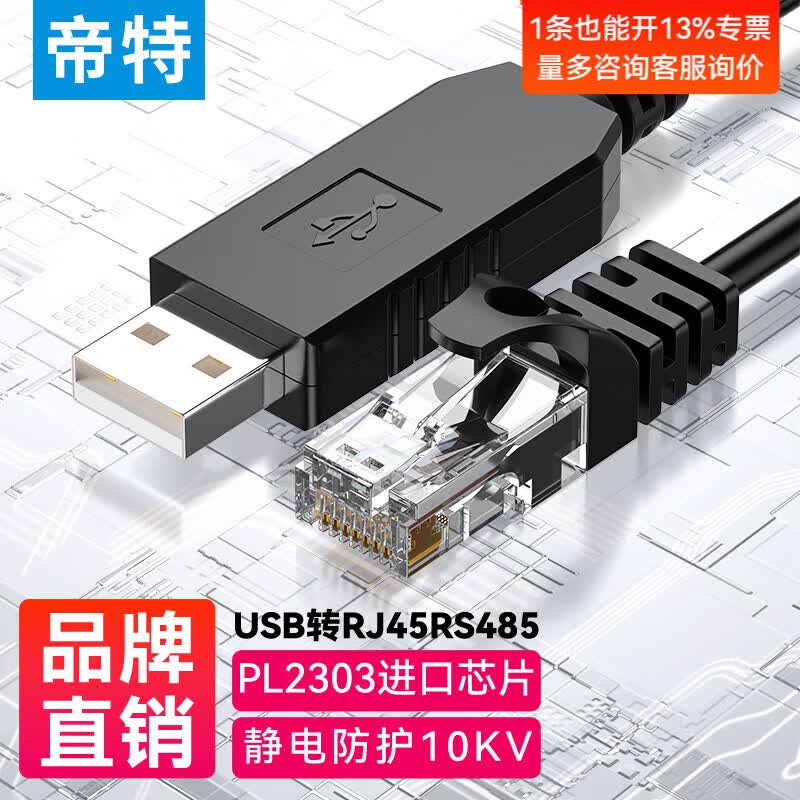 帝特（DTECH）Console调试线 usb��rj45/rj12网口485/232协议控制线适用腾达思科华三TP-LINK路由器交换机配置线 USB转RJ45【RS485协议】-1米